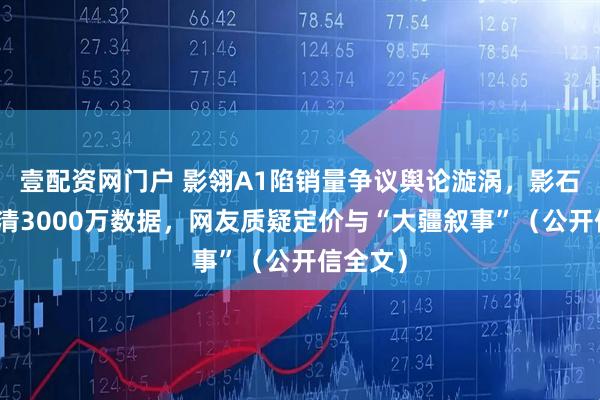 壹配资网门户 影翎A1陷销量争议舆论漩涡,影石深夜澄清3000万数据,网友质疑定价与“大疆叙事”(公开信全文)